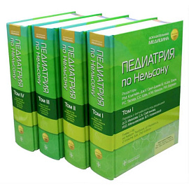Педиатрия по Нельсону. (комплект из 4-х книг)