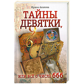Тайны девятки, или все о числе 666