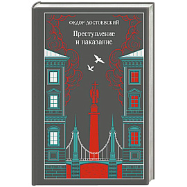 Преступление и наказание