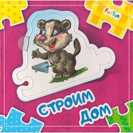 Строим дом