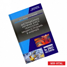 Дистанционное изучение курса „Технология машиностроения“ в Интернете. Учебное пособие