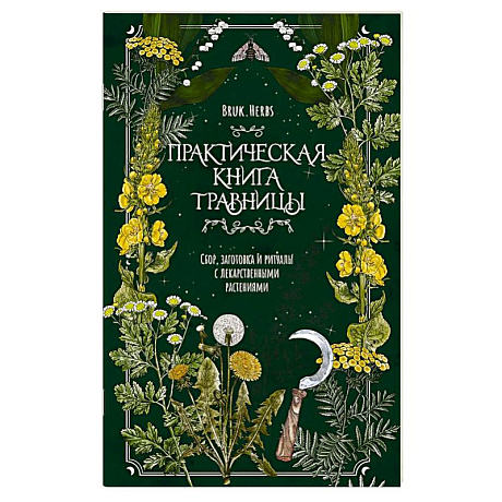 Фото Практическая книга травницы. Сбор, заготовка и ритуалы с лекарственными растениями