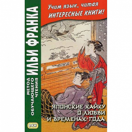 Фото Японские хайку о любви и временах года