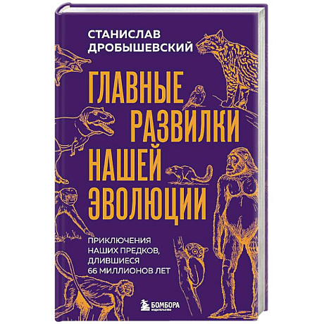 Фото Главные развилки нашей эволюции. Приключения наших предков, длившиеся 66 миллионов лет