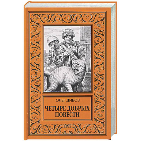Фото Четыре добрых повести