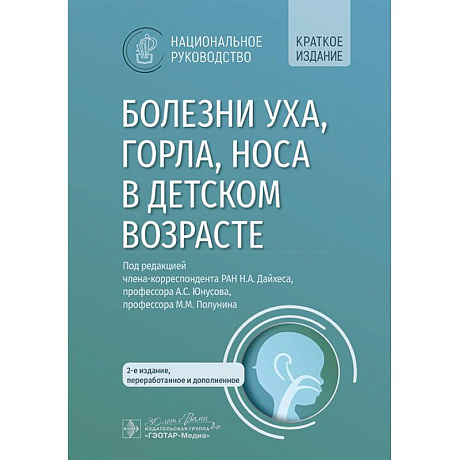 Фото Болезни уха, горла, носа в детском возрасте. Национальное руководство. Краткое издание