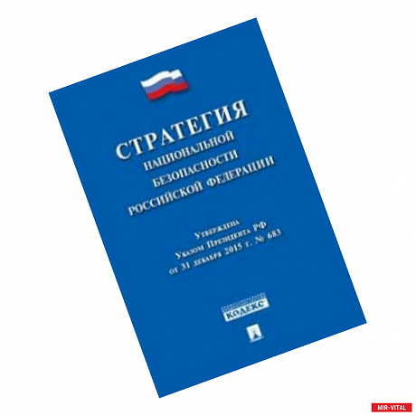 Фото Стратегия национальной безопасности Российской Федерации