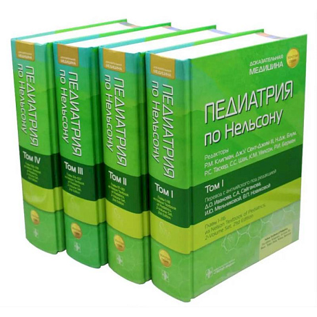 Фото Педиатрия по Нельсону. (комплект из 4-х книг)