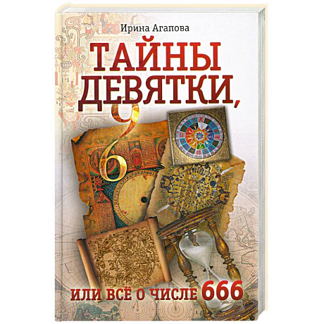 Фото Тайны девятки, или все о числе 666
