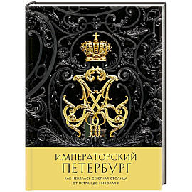 Императорский Петербург. Как менялась Северная столица от Петра I до Николая II
