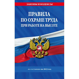 Правила по охране труда при работе на высоте по состоянию на 2023 год