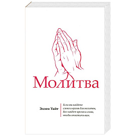 Молитва