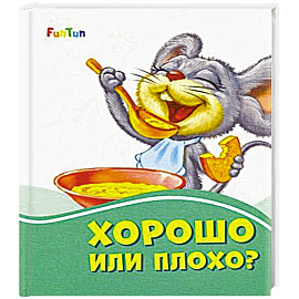 Хорошо или плохо?