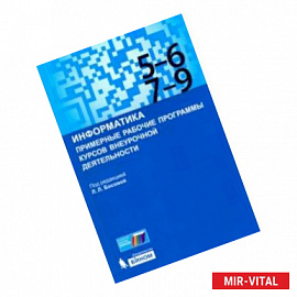 Информатика. 5-9 классы. Примерные рабочие программы курсов внеурочной деятельности