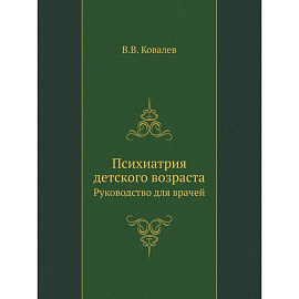 Психиатрия детского возраста. Руководство для врачей