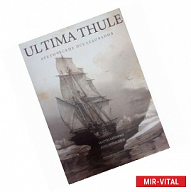 ULTIMA THULE- Арктические исследования