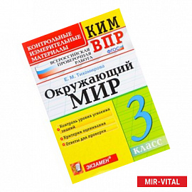 Окружающий мир. 3 класс. Контрольные измерительные материалы. Всероссийская проверочная работа