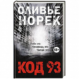 Код 93
