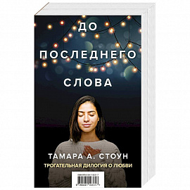 До последнего слова (Подарочный комплект из 2 книг)