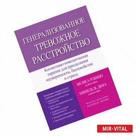 Генерализованное тревожное расстройство. Когнитивно-поведенческая терапия