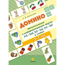 Домино. Автоматизация и дифференциация звуков ч ш , с ц , л р в словах