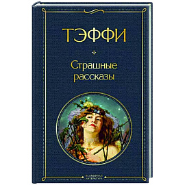 Страшные рассказы