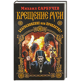 Крещение Руси – благословение или проклятие?