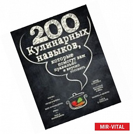 200 кулинарных навыков, которые помогут вам правильно и вкусно готовить (графика)