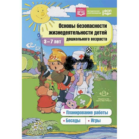 Фото Основы безопасности жизнедеятельности детей дошкольного возраста. Планирование работы. Беседы. Игры