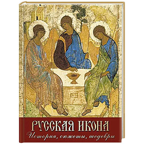 Фото Русская икона. История, сюжеты, шедевры
