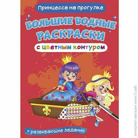 Фото Большие водные раскраски с цветным контуром. Принцесса на прогулке