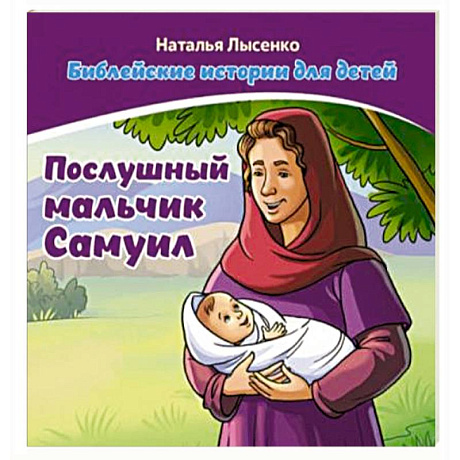 Фото Послушный мальчик Самуил. В 2 книгах