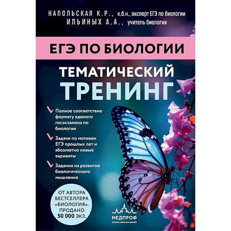 Фото ЕГЭ по биологии. Тематический тренинг