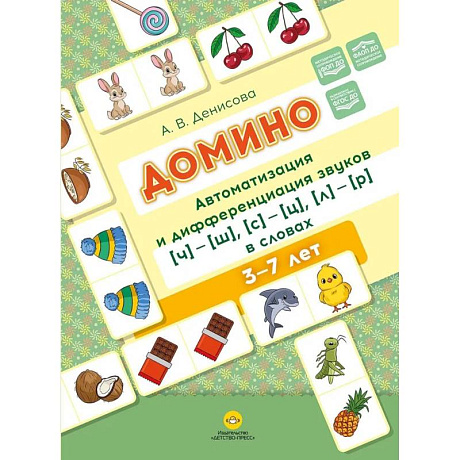 Фото Домино. Автоматизация и дифференциация звуков ч ш , с ц , л р в словах