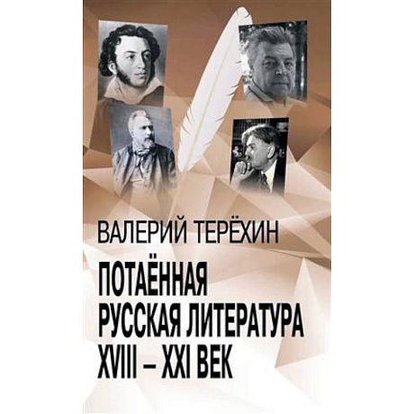 Фото Потаенная русская литература. XVIII - XXI век: монографии, статьи, эссе, рецензии