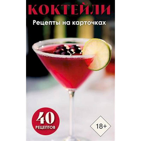 Фото Коктейли. Рецепты на карточках (40 шт.)
