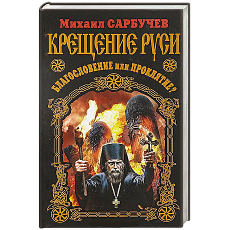 Фото Крещение Руси – благословение или проклятие?