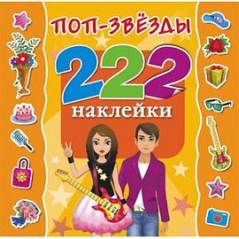 Поп-звезды. 222 наклейки