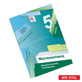 Математика. 5 класс. Дидактические материалы. ФГОС