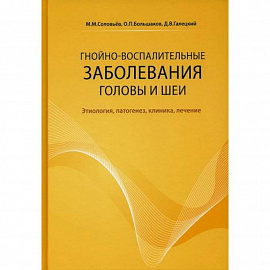 Гнойно-воспалительные заболевания головы и шеи