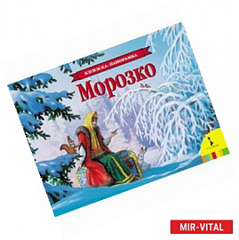 Морозко (панорамка)