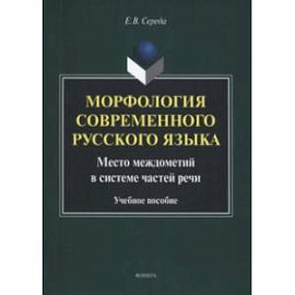 Морфология современного русского языка. Место междометий в системе частей речи. Учебное пособие