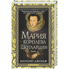 Мария — королева Шотландии. Т. 2