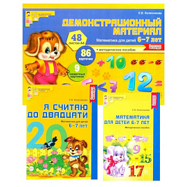 Математические ступеньки 6-7 лет N2 (комплект из 3-х книг)