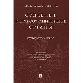 Судебные и правоохранительные органы. Курс лекций в 2-х томах. Том 1. Судоустройство