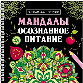 Мандалы. Осознанное питание