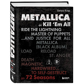 Metallica. Эксклюзивное издание. Архивные фотографии, истории всех песен, неизданное
