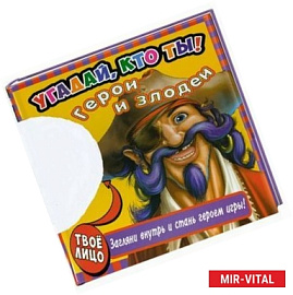 Угадай, кто ты! Герои и злодеи.