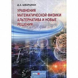 Уравнения математической физики: Альтернатива и новые решения