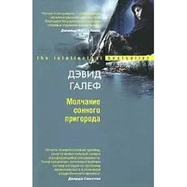 Молчание сонного пригорода